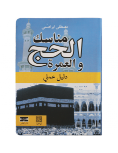 Hadj et Omra, guide pratique (version arabe)